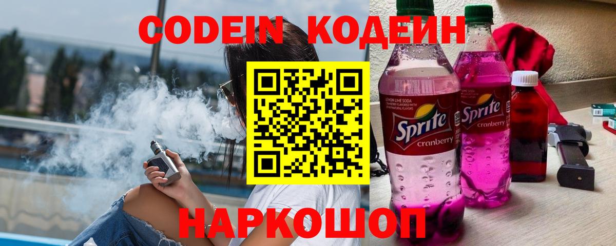 Кодеиновый сироп Lean Purple Drank  Кодеин напиток Lean (лин)  Жигулёвск  Вход с VPN 